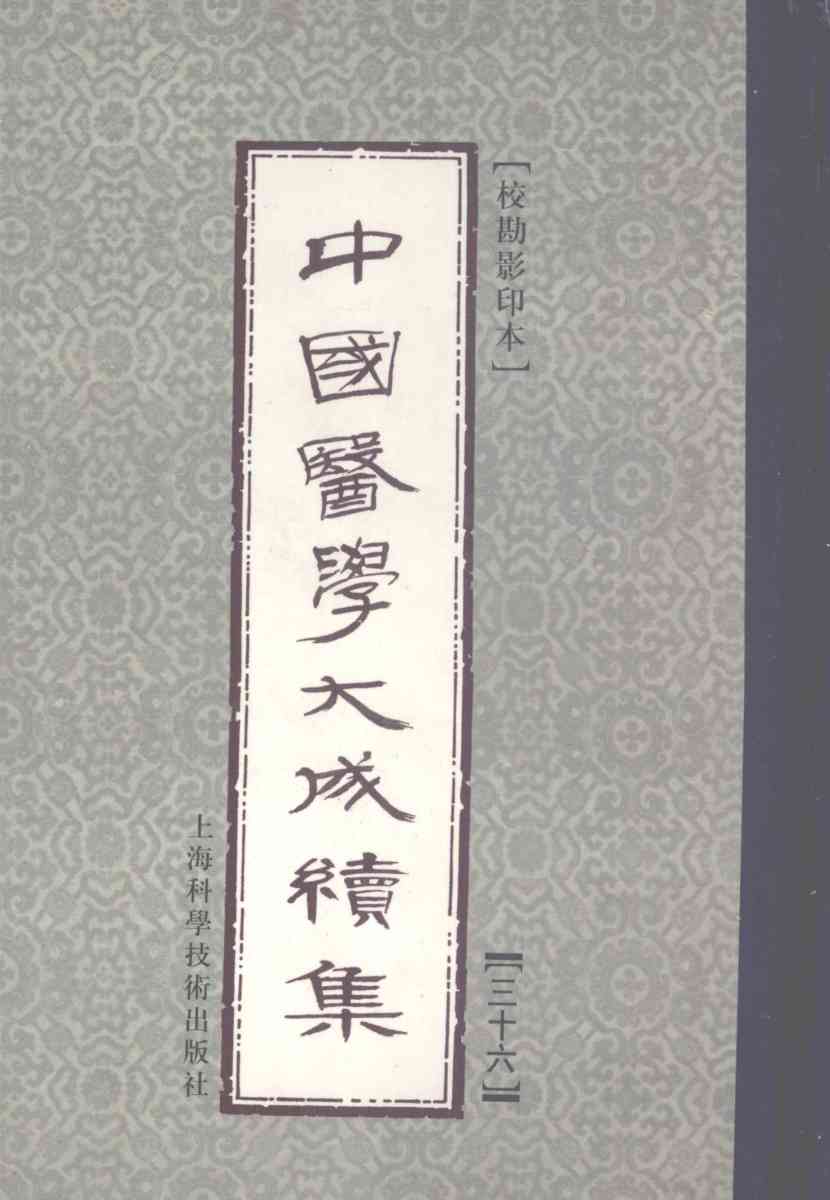 中国医学大成续集  36  妇科
